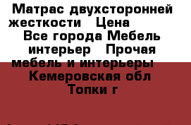 Матрас двухсторонней жесткости › Цена ­ 9 605 - Все города Мебель, интерьер » Прочая мебель и интерьеры   . Кемеровская обл.,Топки г.